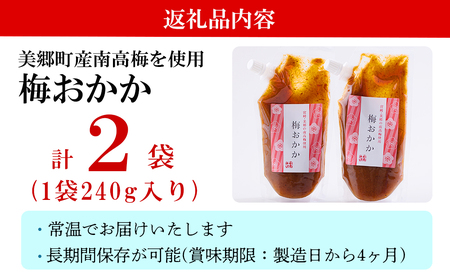南高梅 梅おかか 240g×2袋 [春夏秋冬いっつもや 宮崎県 美郷町 31ab0102]