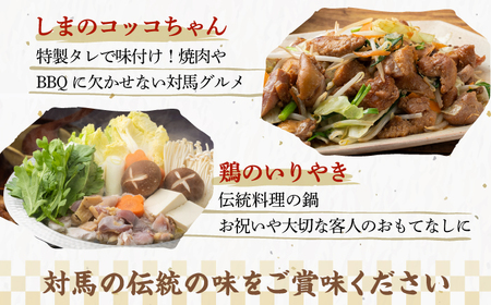 【全12回定期便】【対馬の郷土料理】 鶏のいりやき しまのコッコちゃん セット 鍋料理 鍋 鶏肉 焼肉 バーベキュー 島料理 郷土料理 郷土土産  [WBR004]