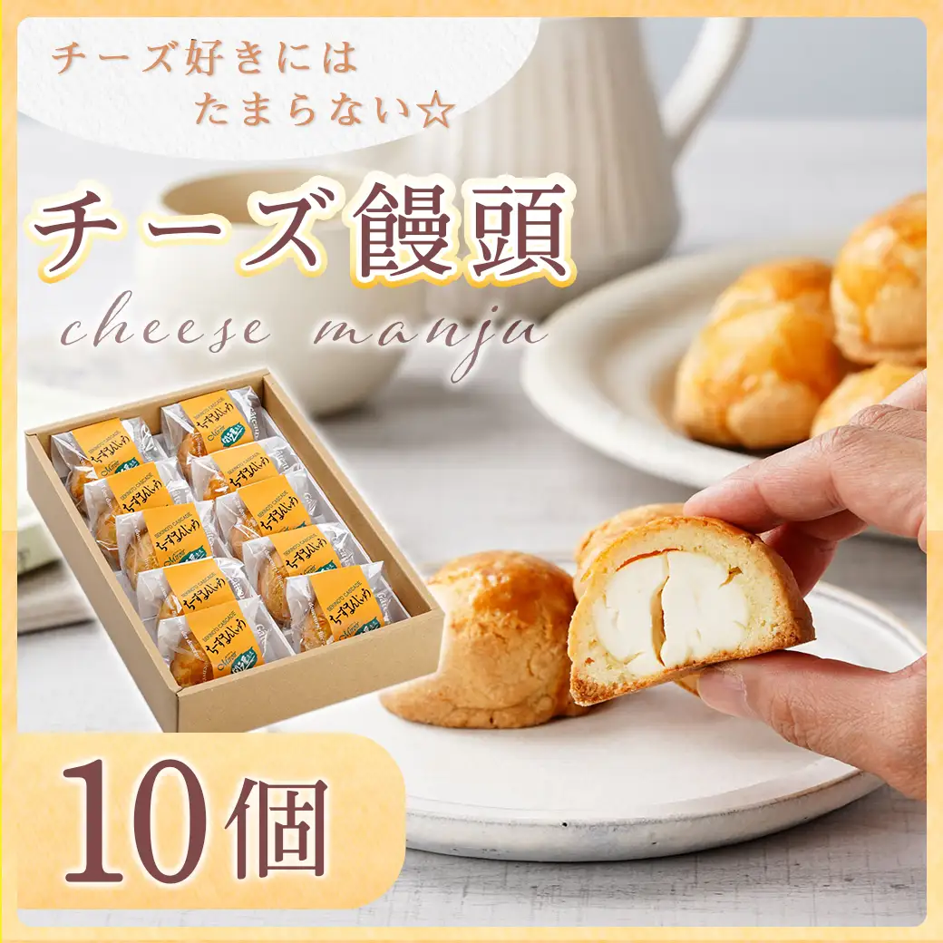 チーズ好きにはたまらない☆チーズ饅頭10個≪みやこんじょ特急便≫〔LF-C205-Q〕