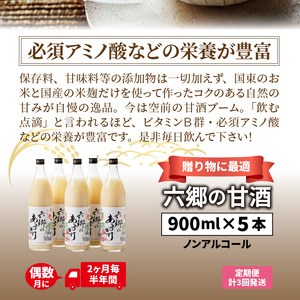 偶数月にお届け!くにさき六郷無添加甘酒 半年間定期便 / 計3回発送 /無添加 甘酒 あまざけ アマザケ 定期便 甘酒 甘酒 甘酒_2222R