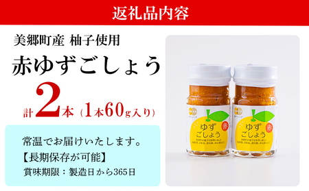 調味料 赤ゆずごしょう 60g×2本 セット [春夏秋冬いっつもや 宮崎県 美郷町 31ab0105]