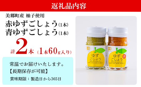 柚子胡椒 手作り 赤ゆずこしょう 青ゆずこしょう 各60g 2本 セット [春夏秋冬いっつもや 宮崎県 美郷町 31ab0106]