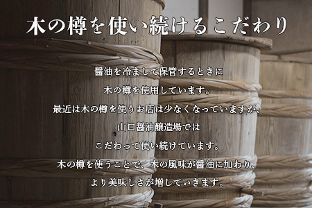 山口醤油醸造所 こだわりの かつお風味醤油(こいくちしょうゆ) 1L×3本 佐賀県 鹿島市 鹿島産 しょうゆ 醤油 濃口 濃口しょうゆ かつお風味 酒蔵通り お土産 リピーター お中元 お歳暮 贈り物 木の樽 B-620