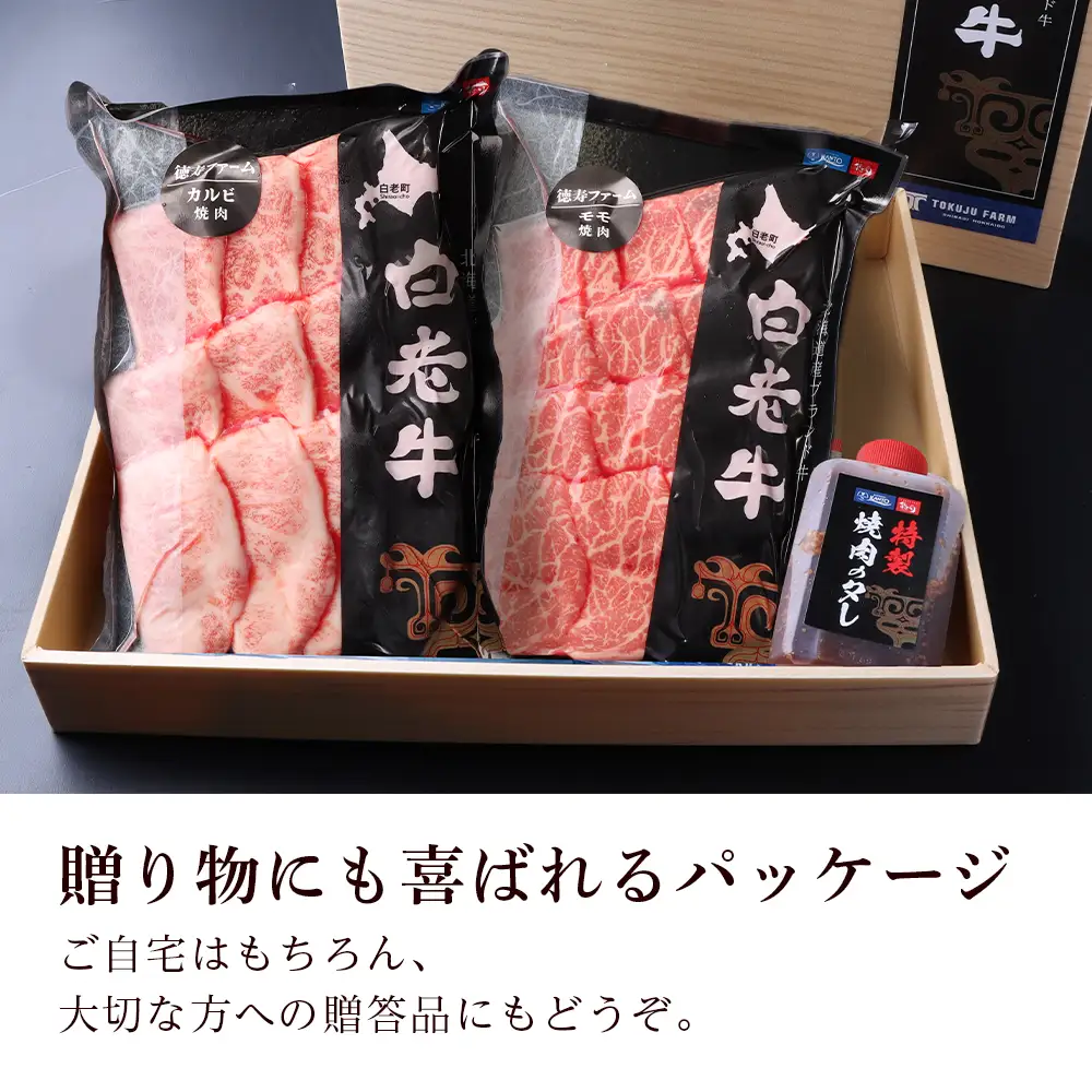白老牛 焼肉 霜降り カルビ＆モモ セット 合計1.6kg（各800ｇ）特製焼肉のたれ付き ＜徳寿＞ BJ066