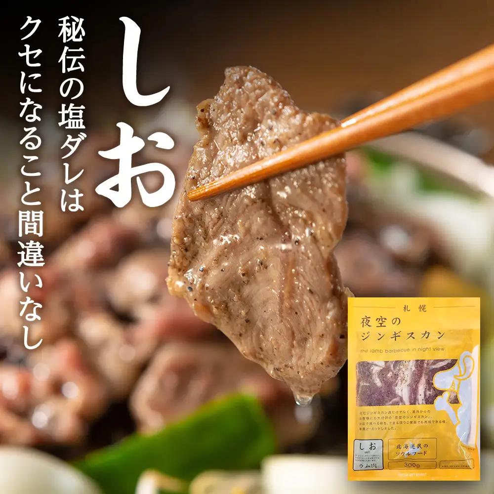 味漬ラム（しお）300ｇ×4パック ＜肉の山本＞