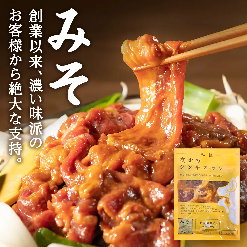 味漬ラム (みそ・しお・しょうゆ味）計300g×4パック ＜肉の山本＞