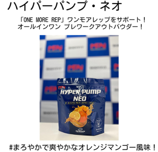 【MPNサプリメント】HYPER PUMP NEO(ハイパーパンプネオ)（オレンジマンゴー風味）350g プロテインパウダー オールインワン プレワークアウトパウダー アミノ酸 アスリート 身体作り 栄養 エネルギー補給 トレーニング 富士市 [sf056-011]