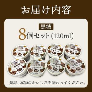 【ふるさと納税】お菓子 ジェラート 1種類・多良間ジェラート黒糖 8個 ( 1種 × 8個 ) | 沖縄 アイス ジェラート 人気