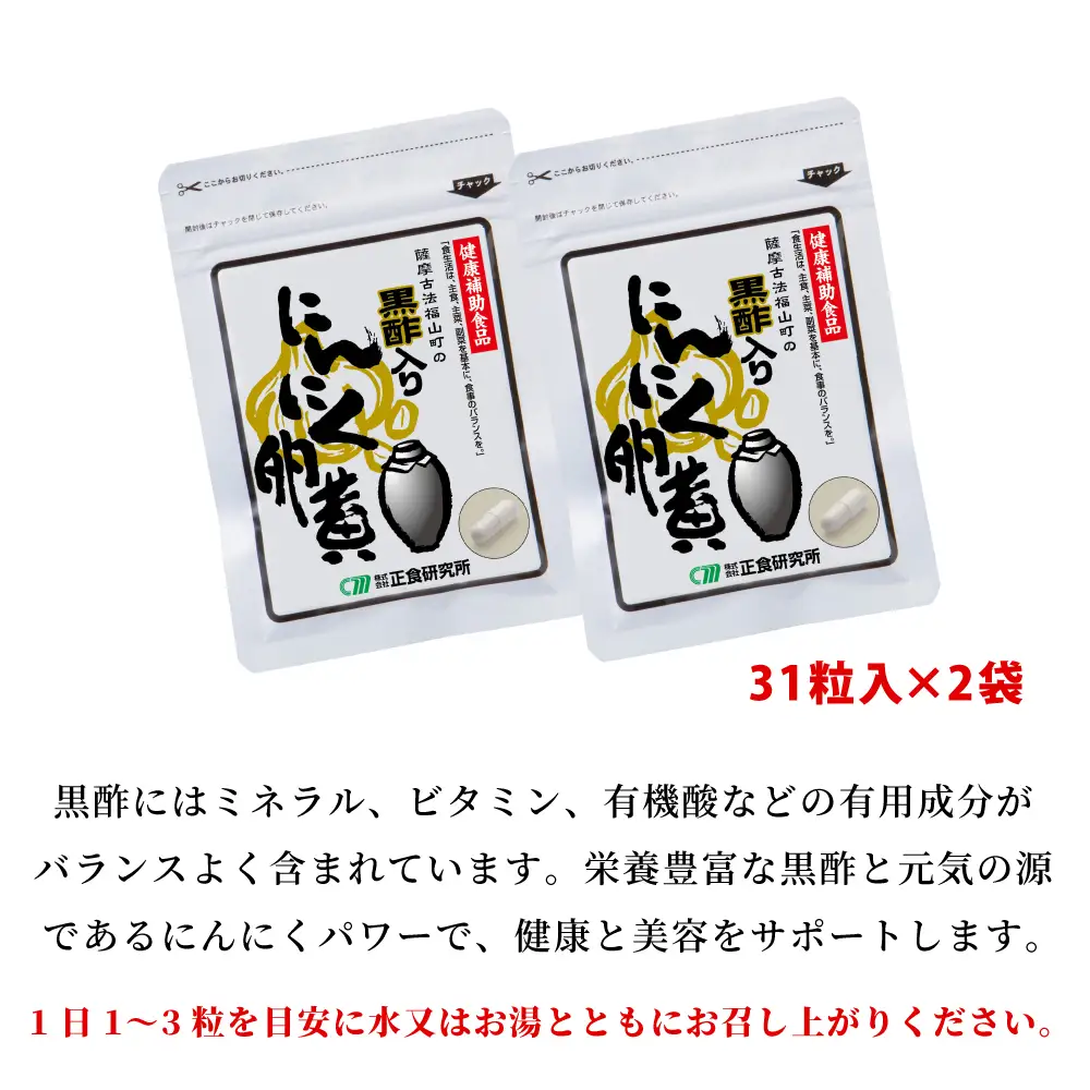 【健康補助食品】黒酢入りにんにく卵黄 （31粒入り×2袋） にんにく 卵黄 健康食品 ニンニク 玄米 黒酢 発酵 健康 元気の源 オリジナル 正食研究所 南さつま市