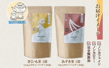 野菜茶2種セット　きくいも茶・あずき茶　ティーバッグ　各20包
