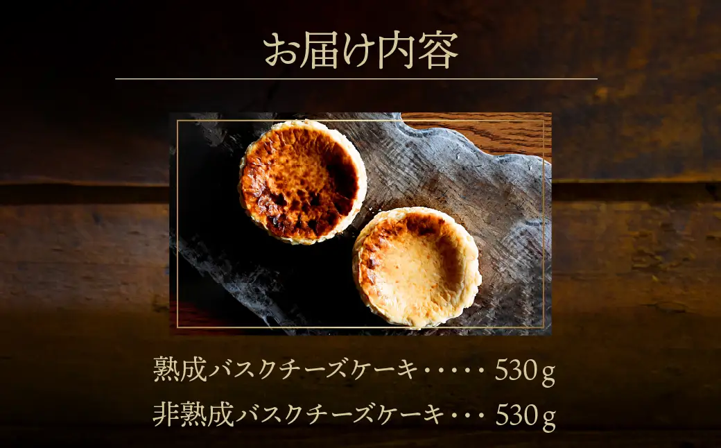 熟成と非熟成バスクチーズケーキ食べ比べセット_H0041-101