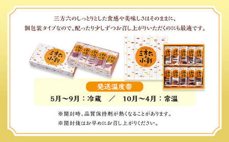 「柳月」三方六の小割10個セット【B67】