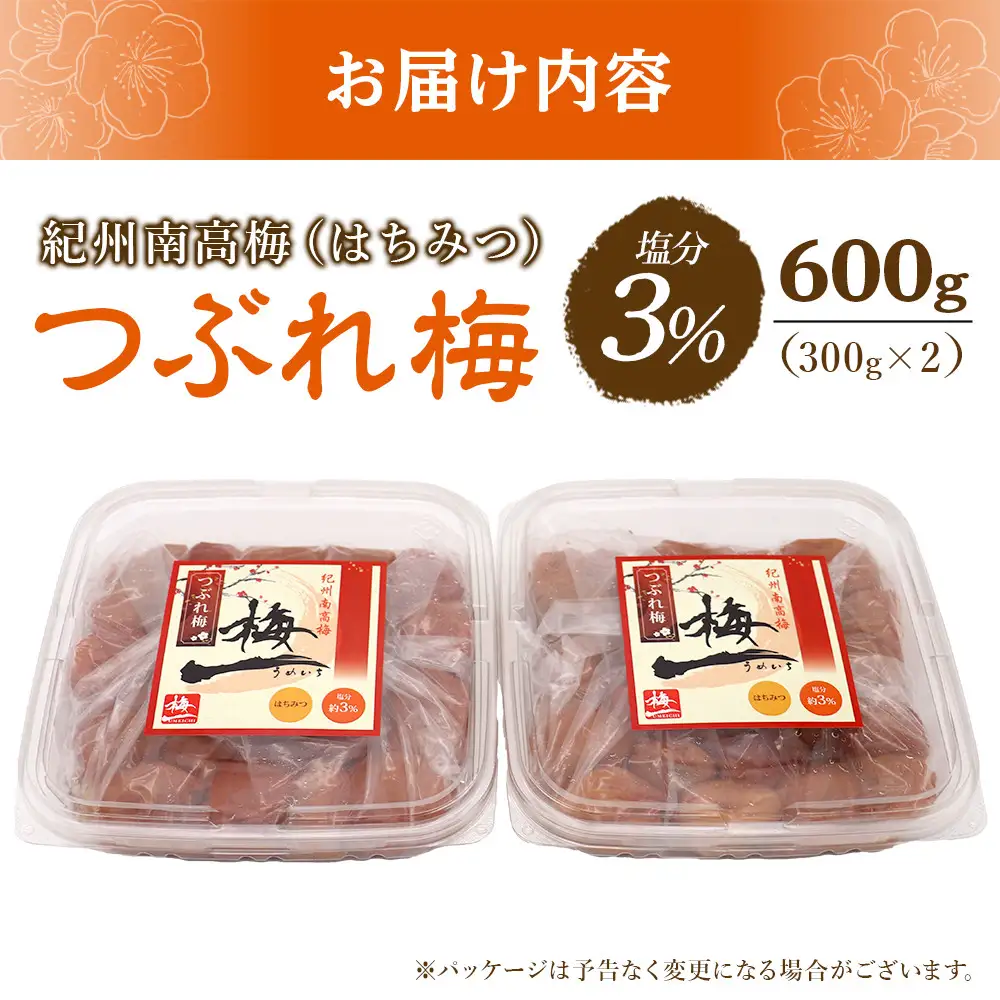 梅干し つぶれ はちみつ梅干し 塩分3% 600g (300g×2）
