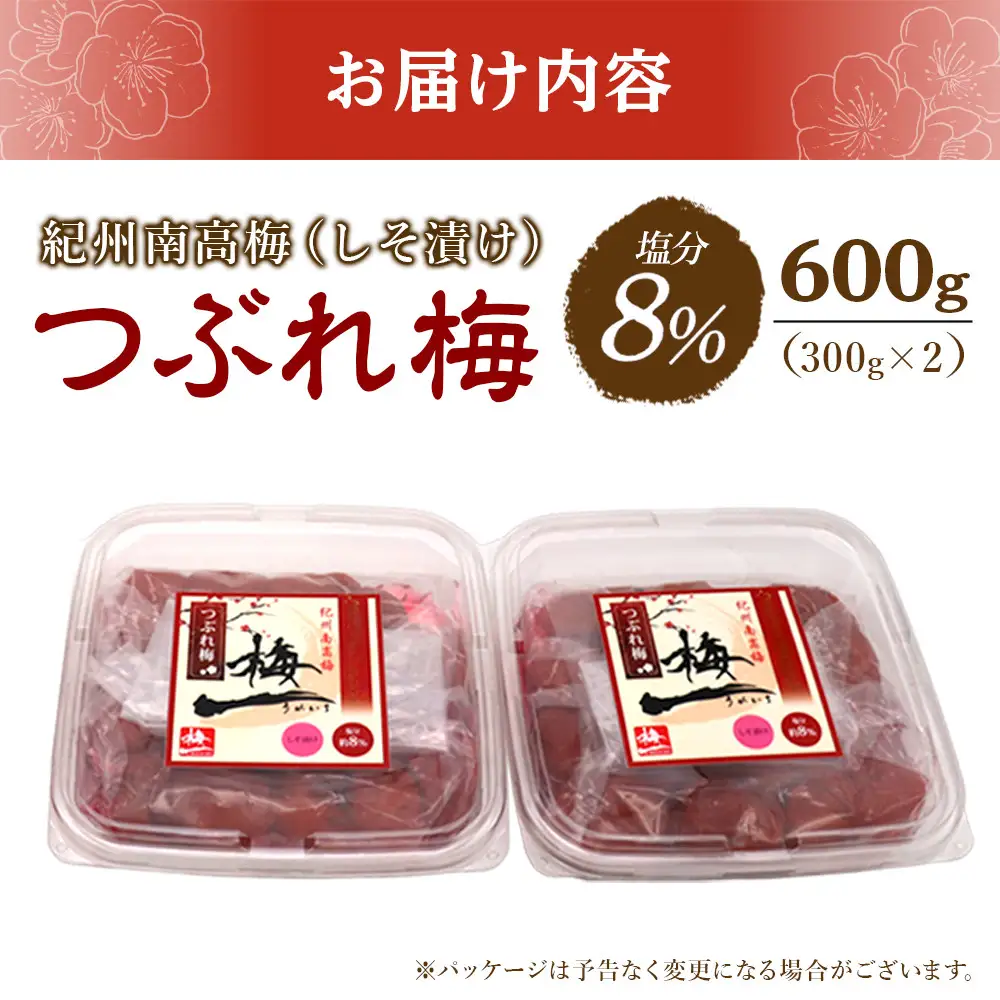 訳あり 紀州南高梅《つぶれ梅セット》しそ漬け梅 塩分8% 600g (300g×2）