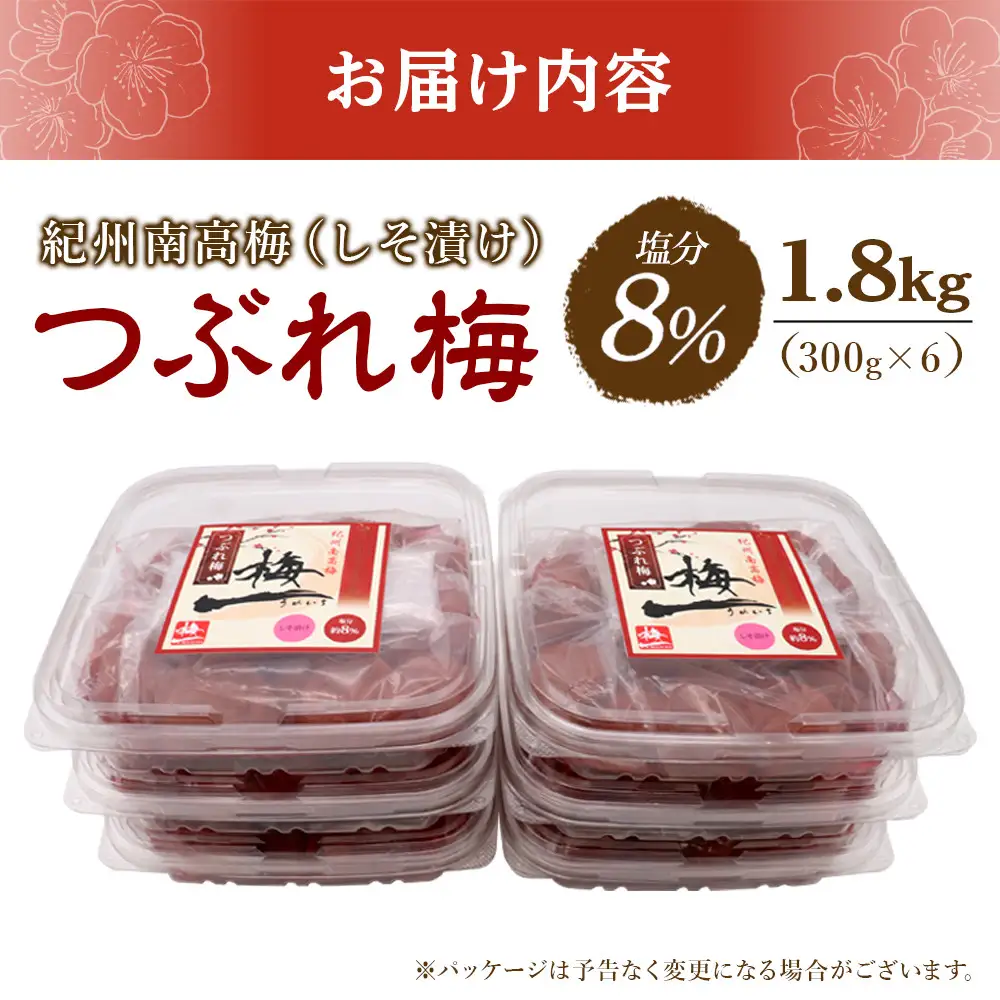 紀州南高梅《つぶれ梅セット》しそ漬け梅 塩分8% 1.8kg (300g×6）