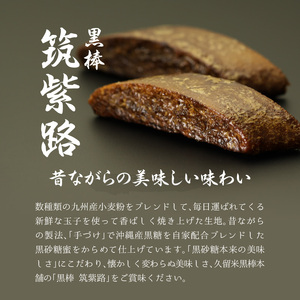 久留米黒棒本舗 黒棒・黒糖和洋菓子詰め合せB_ご当地銘菓 和菓子 洋菓子 詰め合せ セット B 黒棒 福大黒 黒糖 丸ぼうろ 筑紫路 えんどう豆かりんとう リーフパイ クルナンシェ あーもんど黒糖 個包装 お茶のお供 おもてなし お菓子 贈答用 ギフト用 久留米黒棒本舗 福岡県 久留米市 送料無料 〔Dw113〕