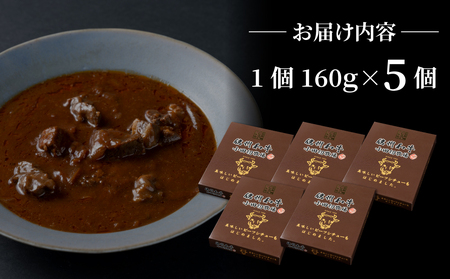 小田切牧場 信州和牛ビーフシチュー5個セット（１個1人前160g）