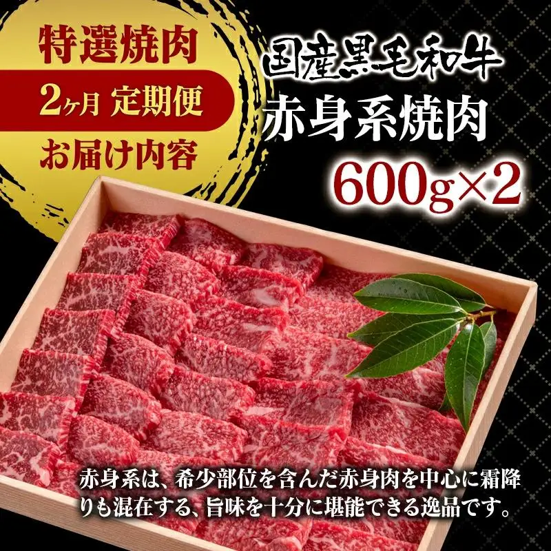 【2ケ月定期便】 黒毛和牛 特選焼肉2種食べ比べ ロース・赤身　国産牛肉 宮崎有田牧場＜14-4a＞