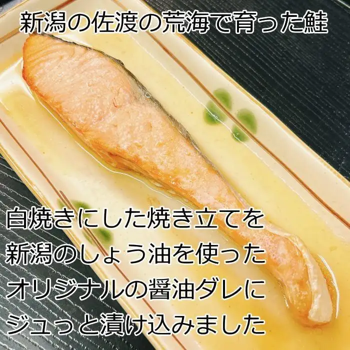 【ギフト用】佐渡産手塩のさけ、焼き漬けセット（8切）