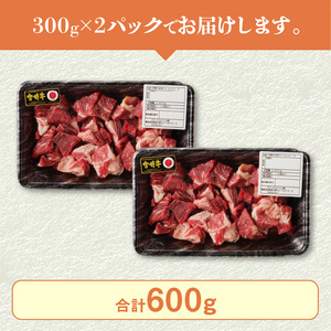 宮崎牛A5ランク 赤身サイコロステーキ600g N0140-YA961