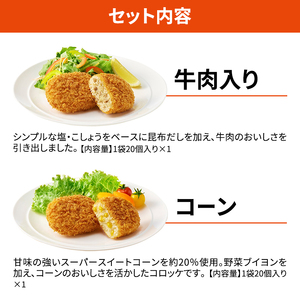 北海道 コロッケ じゃがいも畑 2種 詰め合わせ 計40個 牛肉 入り コーン じゃがいも最短3日 7日出荷 冷凍食品 惣菜 弁当 おかず 揚げ物 グルメ 大容量 冷凍コロッケ 揚げるだけ 時短 