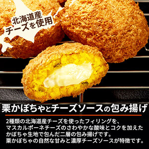 北海道 コロッケ 栗かぼちゃとチーズソースの包み揚げ 計 24個 12個 ×2 冷凍食品 惣菜 弁当 おかず 揚げ物 最短3日 7日出荷 グルメ 大容量 冷凍コロッケ 揚げるだけ 時短 