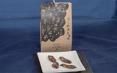 厚岸町産 「カキえもん物語」 カキえもん 干しカキえもん セット 魚貝類 干物 生牡蠣 純厚岸産牡蠣 旨味 海の幸 乾物 海産物詰め合わせ 