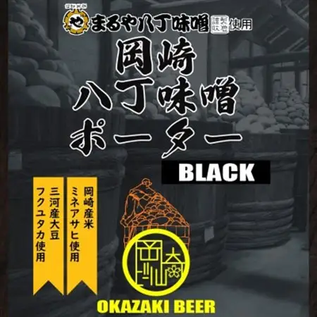 【岡崎ビール】岡崎八丁味噌ポーター 6本セット【配送不可地域：離島】【1418676】