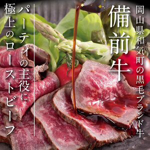 CC-105　備前牛（黒毛牛）ローストビーフ　300g