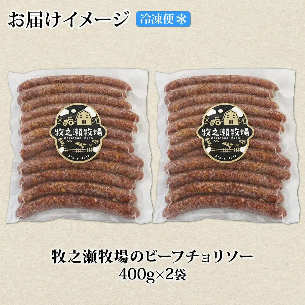 3140. 牧之瀬牧場 放牧牛  ビーフチョリソー 400g×2個 計800g 化粧箱 チョリソー 牛肉 ビーフ 放牧牛 ソーセージ ウィンナー ギフト 冷凍 送料無料 北海道 弟子屈町