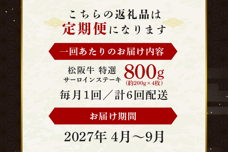 【受付時期・発送時期限定】 定期便 松阪牛 特選 サーロイン ステーキ 約200g×4枚（800g） 月1回 合計6回発送 (381)