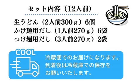 手打ち生うどん「小箱 5番」12人前 かけ出汁・つけ出汁付き 麺類 手打ちうどん 細麺うどん 柳川うどん ランチ 夕飯 グルメ 和食 食べ物 食品 