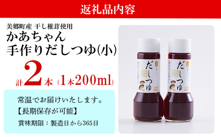 手作り だしつゆ 200ml×2本 出汁 4倍濃縮 [春夏秋冬いっつもや 宮崎県 美郷町 31ab0107]