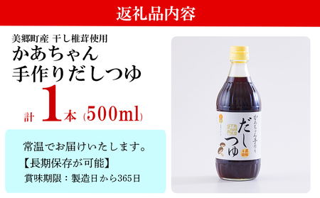 手作り だしつゆ 500ml×1本 出汁 4倍濃縮 [春夏秋冬いっつもや 宮崎県 美郷町 31ab0108]
