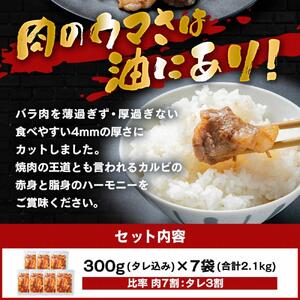 味付味噌牛カルビ2.1kg（タレ込み） カルビ_01549　