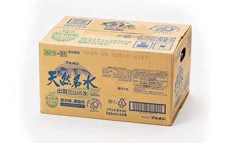 3回定期便【ブルボン】山形県 天然名水 出羽三山の水 500ml×24本 F2Y-5537