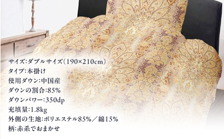 【お中元対象】【訳あり】【 糸島 羽毛 ふとん 】羽毛 布団 柄おまかせ ダウン85％【ダブル】糸島市 / 株式会社三樹  [AYM005] 本掛け 羽毛布団