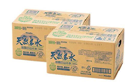 3回定期便【ブルボン】山形県 天然名水 出羽三山の水 500ml×48本 F2Y-5541