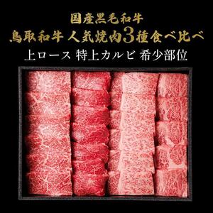 648.【 和牛 セレブ】鳥取 和牛 特選ロースカルビ&希少部位 焼肉食べ比べ 600g※着日指定不可