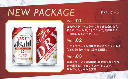 アサヒスーパードライAlc3.5%【ドライクリスタル】 350ml×24本 ビール アサヒ スーパードライ 350ml 24本 アサヒビール お酒 酒 麦酒 アルコール Asahi アサヒビール スーパードライ super dry アウトドア 24缶 缶ビール 缶 ギフト 内祝い 茨城県守谷市