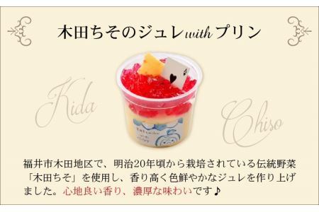 福井を味わう♪ 貴族プリン 6個セット[A-066002] プリン ジュレ デザート 濃厚 完熟 酸味 福井梅 紅映 べにさし 梅 紫蘇 木田ちそ