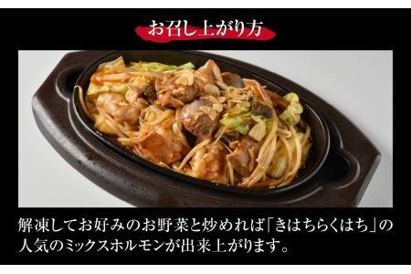 きはちのミックスホルモン 800g [A-122001]