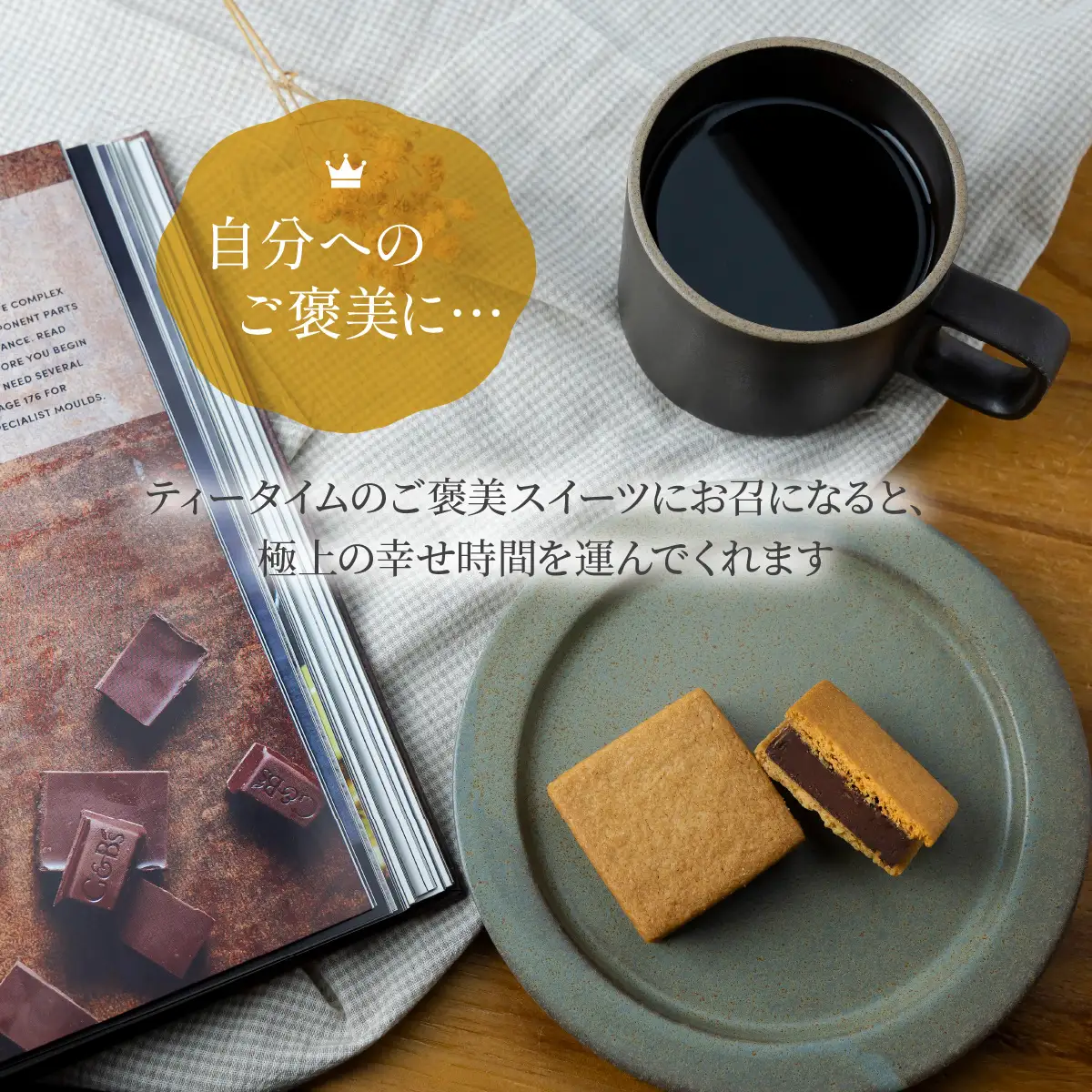 【チョコレート】【山奥チョコレート 日和】 生チョコサンド 10個入 [A-026001]