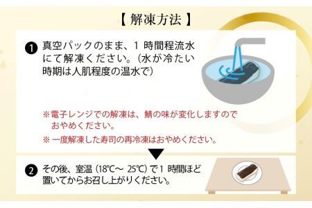 老舗日本料理店が作る「越前福井名物 浅〆鯖寿司」1本 [A-085005]