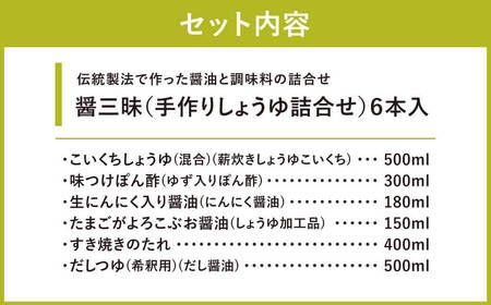 醤三昧 職人仕上げの しょうゆ 詰合せ 6本セット やまよし醤油 滋賀県 東近江市 A-B20 醤油 しょうゆ 詰め合わせ セット 老舗 伝統 製法 調味料 料理 食べ比べ
