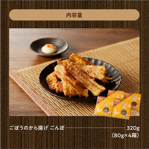 【からあげ】ごぼうのから揚げ　ごんぼからあげ[003D09]からあげ お手軽 野菜からあげ 惣菜からあげ おつまみからあげ 簡単 調理からあげ デリカ食品 お取り寄せ グルメ 送料無料