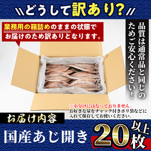 ＜訳あり＞国産特大あじの開き(計20枚以上)簡易包装 干物 アジ 魚介 水産加工品 開き おかず おつまみ 宮崎県 門川町【AW-22】【丸正水産】