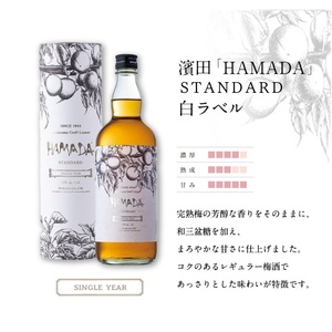 梅酒 HAMADA 梅酒飲み比べ2本セット 【isg024-1】