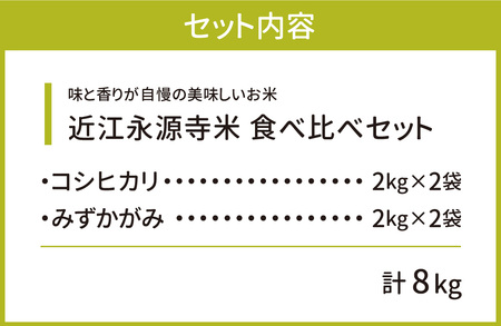 近江永源寺米コシヒカリ みずかがみ食べ比べ 株式会社カネキチ 滋賀県 東近江市 C05 米 食べ比べ セット コシヒカリ みずかがみ 8kg 滋賀県産 新米 白米