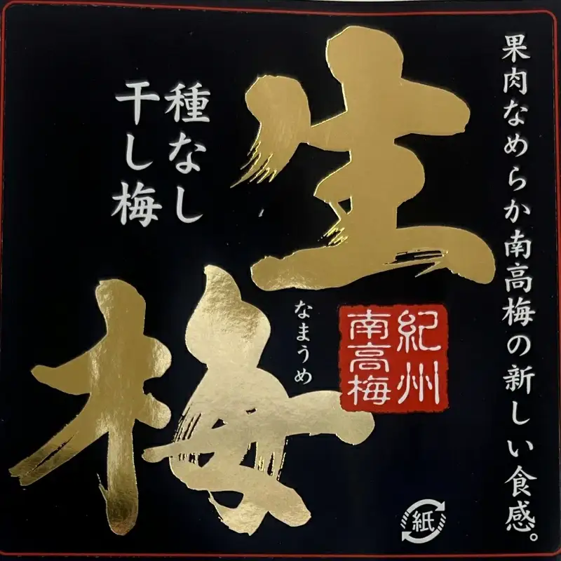 紀州南高梅 生梅（ほし梅）大玉10粒入×3袋セット 塩分約６％  / 田辺市 紀州南高梅 南高梅 梅干し 梅干 梅 うめ 肉厚 ほし梅 干し梅 大玉 大粒 完熟 種ぬき 種なし 【mtz013-1】